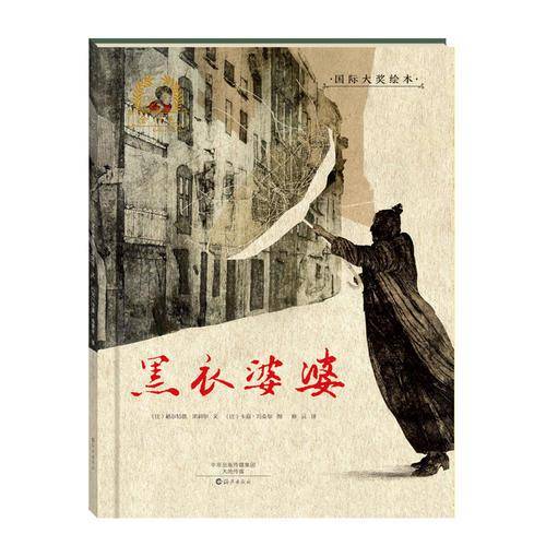 金羽毛 国际大奖绘本 黑衣婆婆