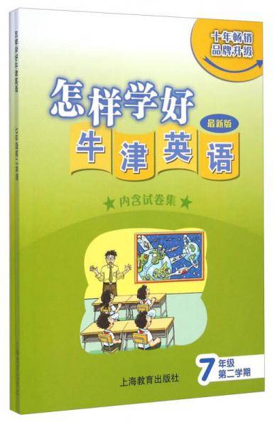 怎样学好牛津英语（七年级第二学期 最新版）