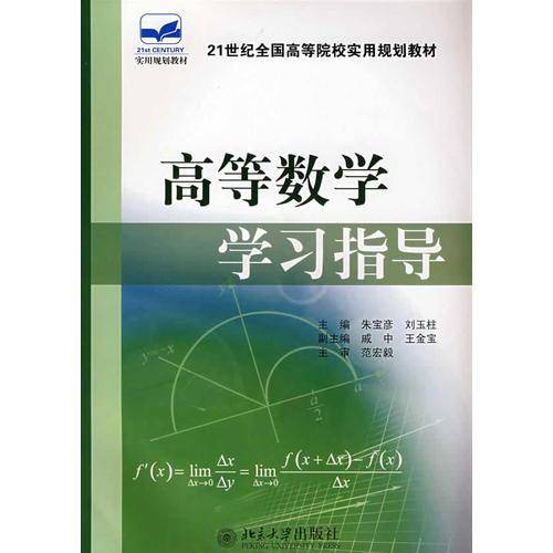 高等数学学习指导