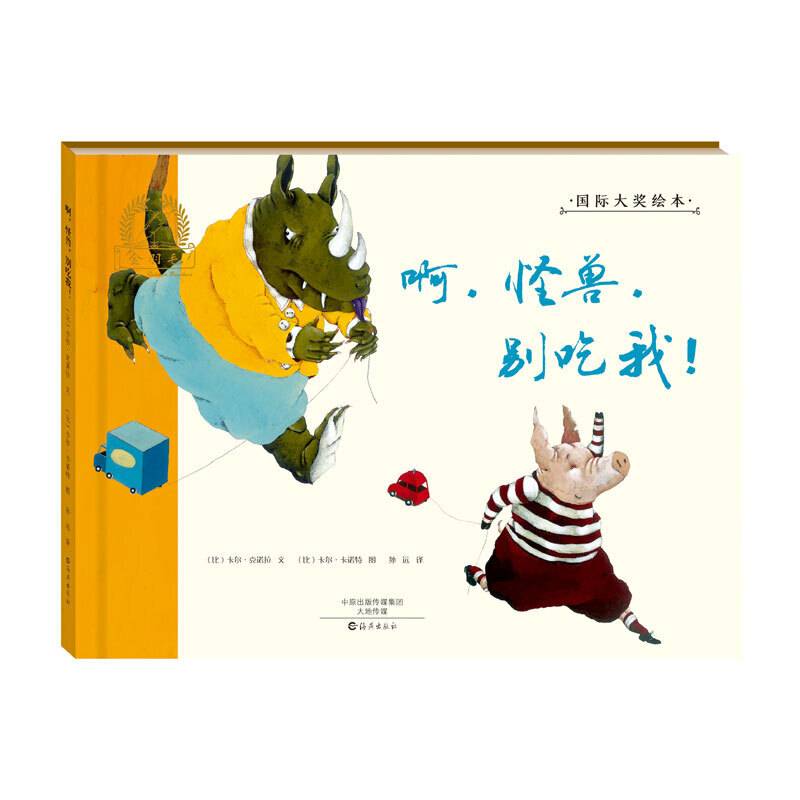 金羽毛 国际大奖绘本 啊，怪兽，别吃我！