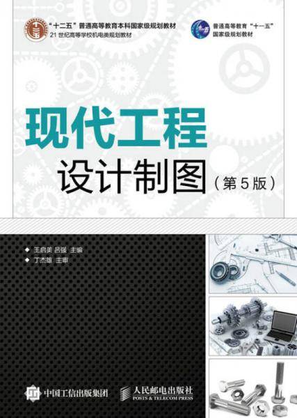 现代工程设计制图（第5版）