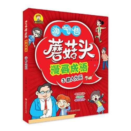 蘑菇头漫画成语 助人为乐