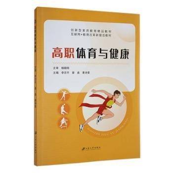 全新正版图书 高职体育与健康李京江苏大学出版社9787568418393 黎明书店