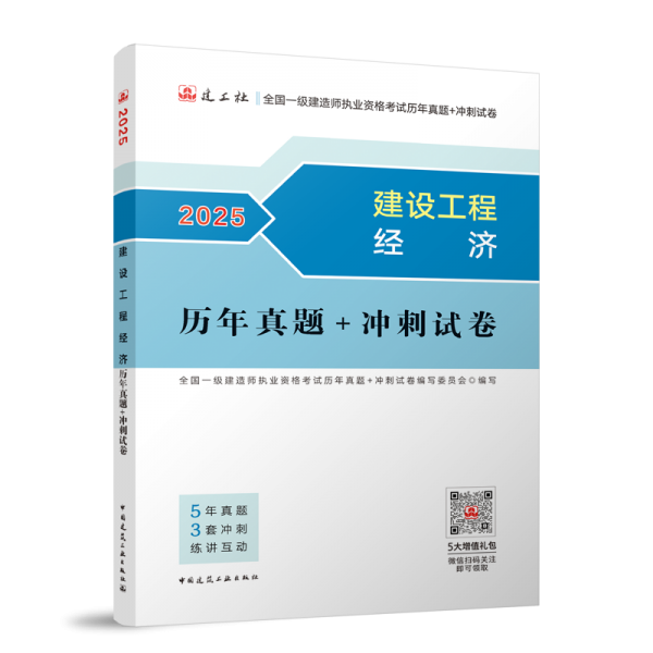 建设工程经济历年真题+冲刺试卷