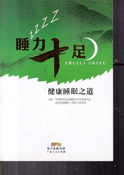 睡力十足：健康睡眠之道