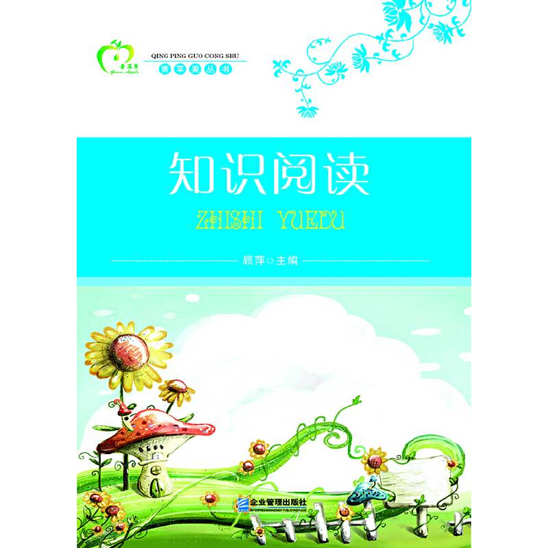 青苹果丛书：知识阅读