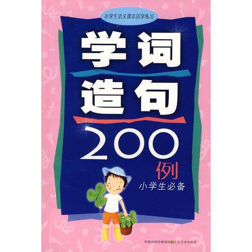 学词造句200例