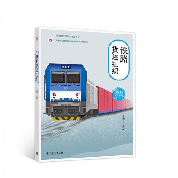 铁路货运组织