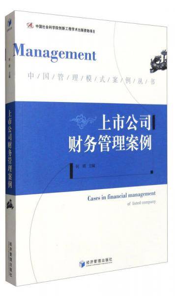 上市公司财务管理案例