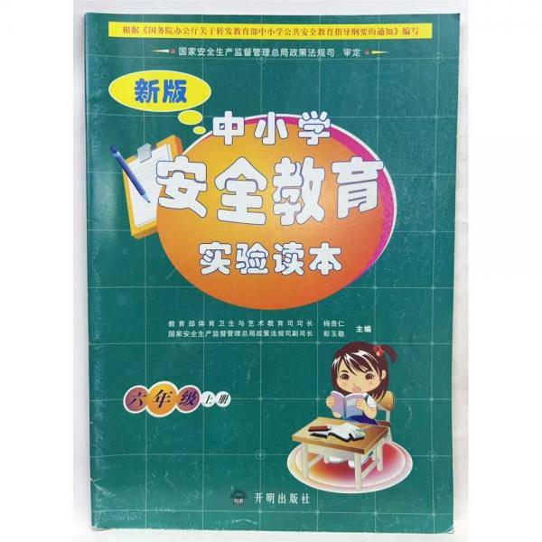 新版中小学安全教育试验教材. 六年级