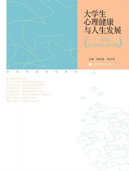 大学生心理健康与人生发展