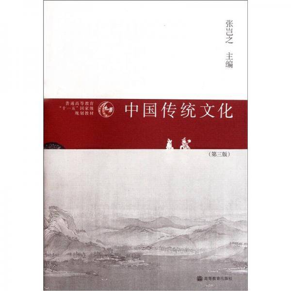 中国传统文化