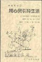 用心灵引导生活