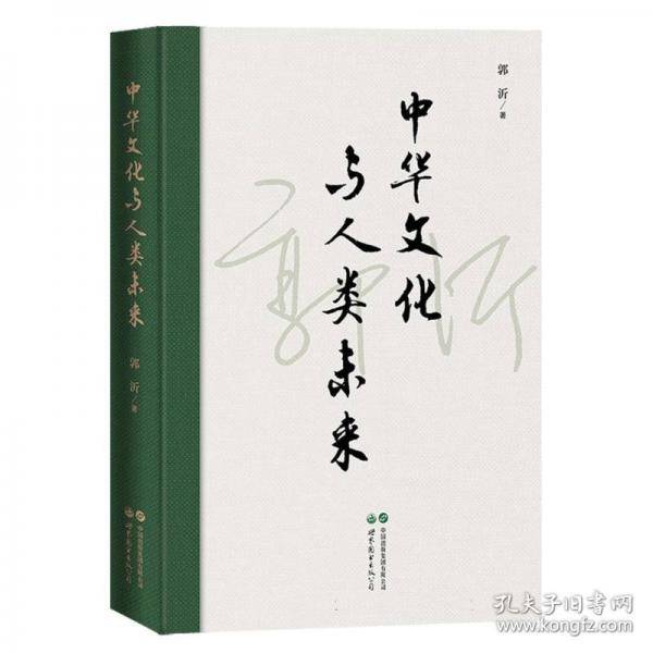 中华文化与人类未来