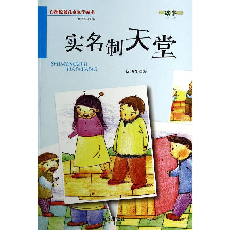 实名制天堂・百部原创儿童文学丛书・故事