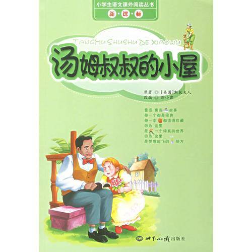 汤姆叔叔的小屋