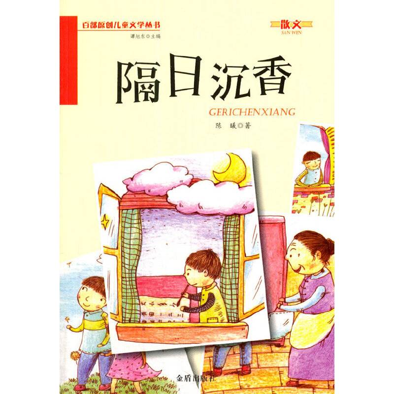 隔日沉香・百部原创儿童文学丛书・散文