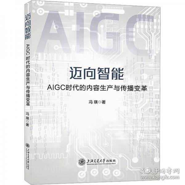 迈向智能：AIGC时代的内容生产与传播变革