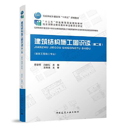 建筑结构施工图识读（第二版）