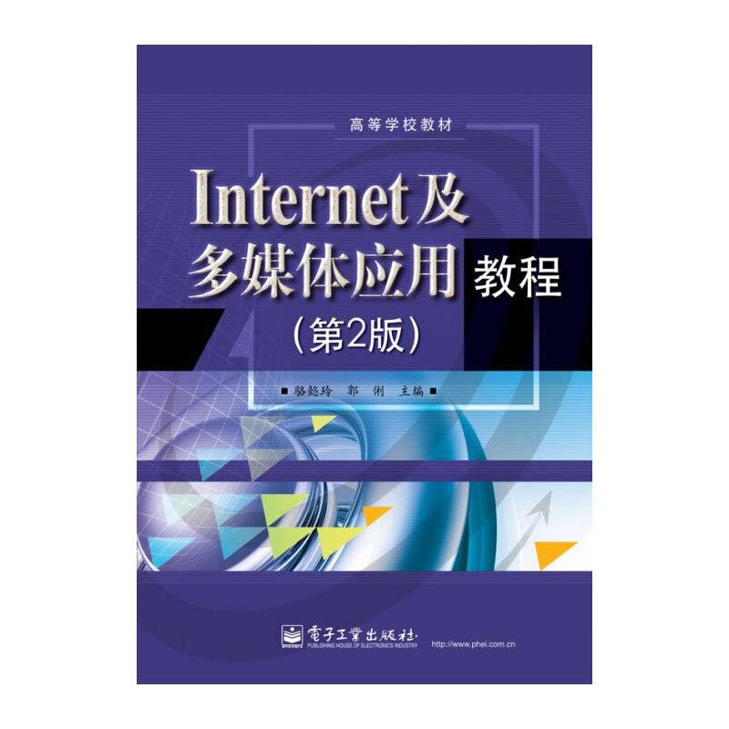 Internet及多媒体应用教程