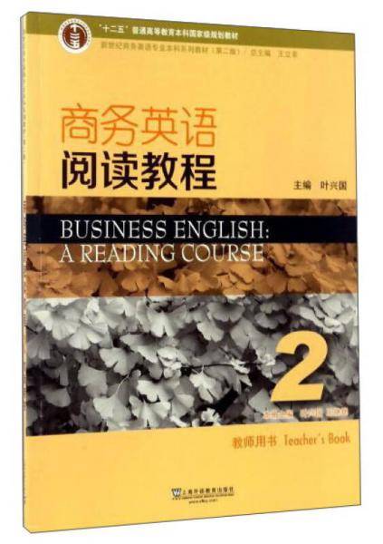 商务英语阅读教程2教师用书（第2版）/新世纪商务英语专业本科系列教材