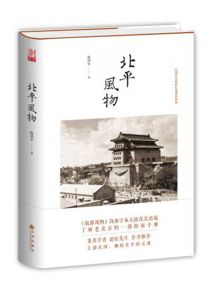 北平风物
