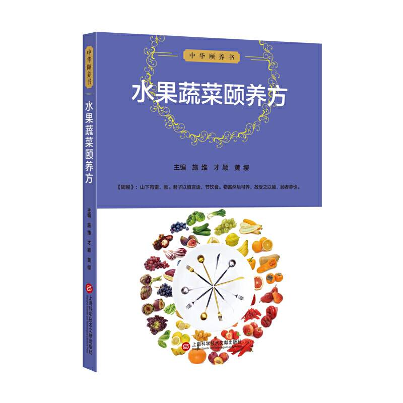 中华颐养书：水果蔬菜颐养方