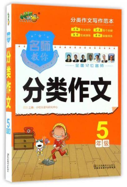 名师教你分类作文（五年级）