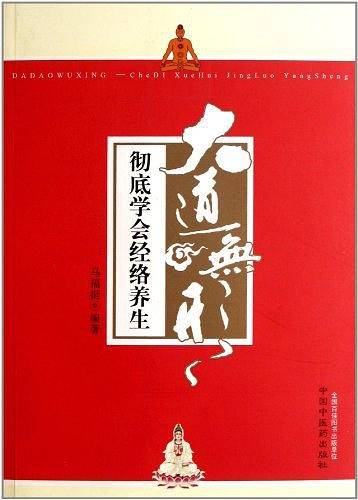 大道无形----彻底学会经络养生