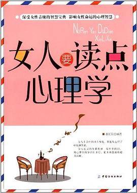 女人要读点心理学
