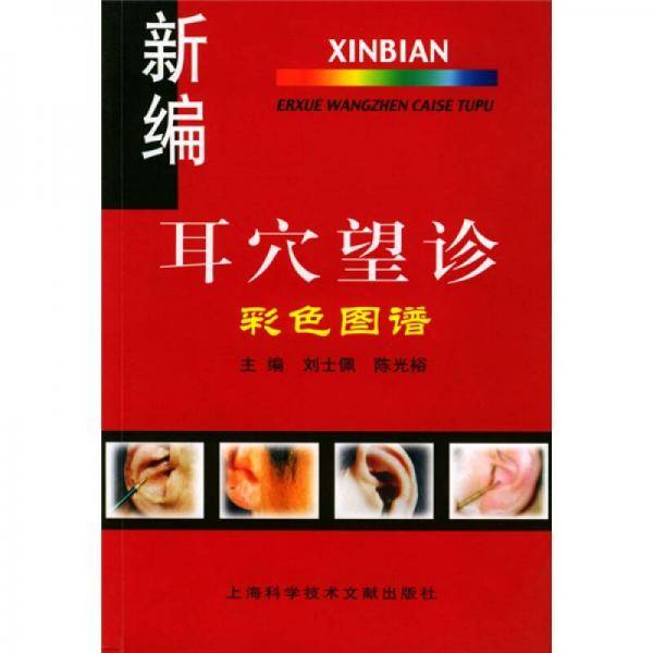 新编耳穴望诊彩色图谱