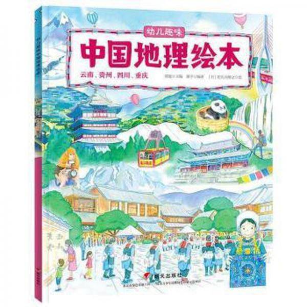 幼儿趣味中国地理:云南、贵州、四川、重庆 旅游 郑度主编