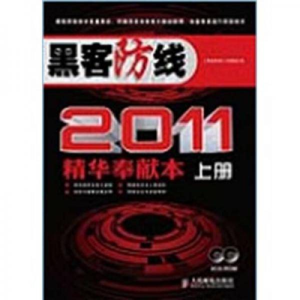 黑客防线2011精华奉献本