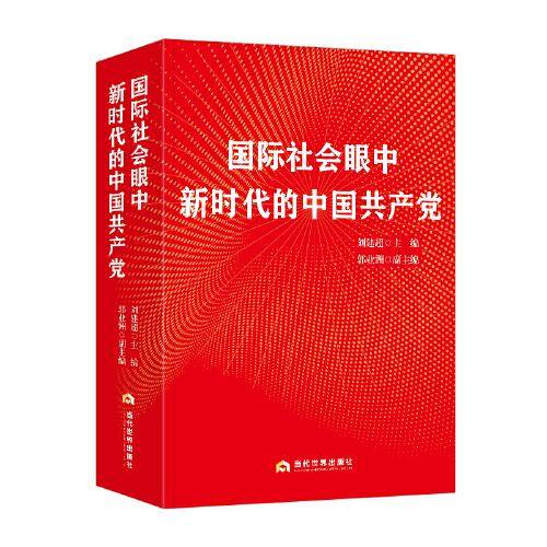 国际社会眼中新时代的中国共产党