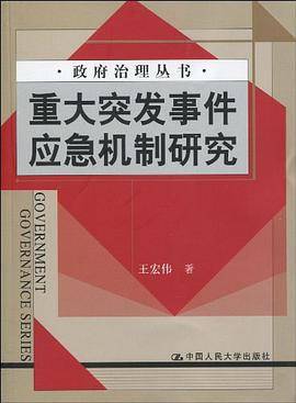 重大突发事件应急机制研究