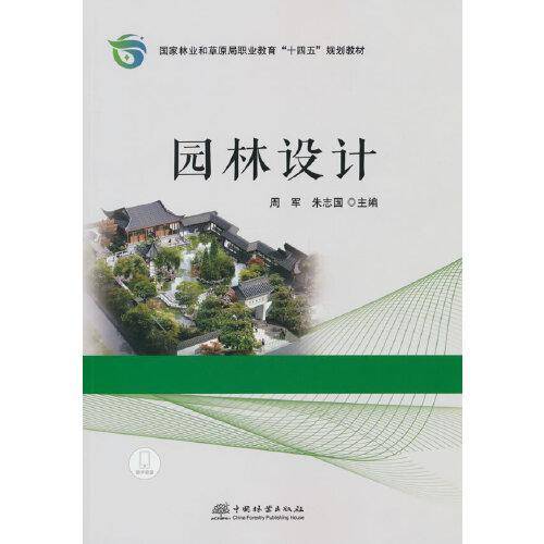 园林设计(国家林业和草原局职业教育十四五规划教材)