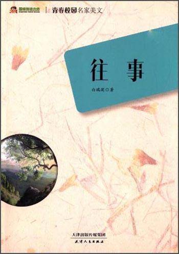 巅峰阅读文库・青春校园名家美文:往事