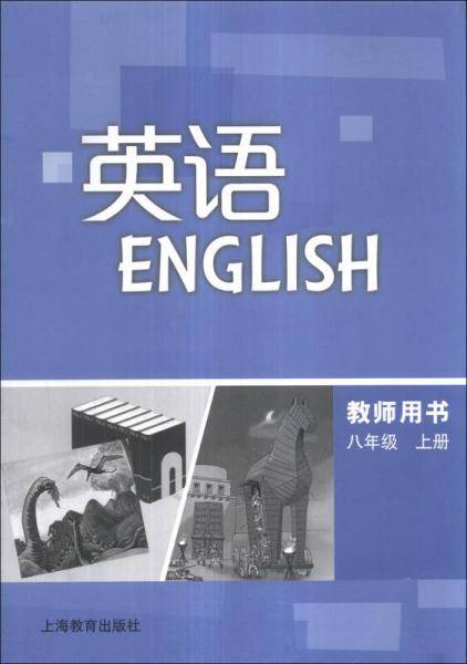 英语：教师用书（8年级上册）