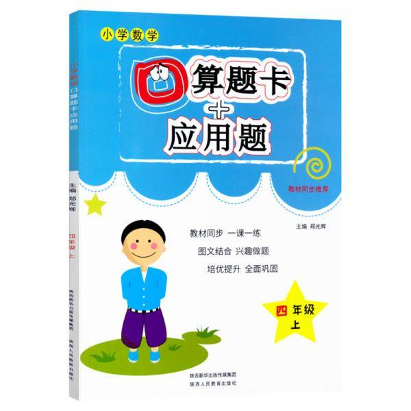 口算题卡+应用题专项四年级上册数学人教版同步训练一课一练练习册