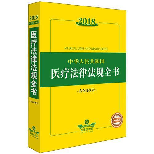 2018中华人民共和国医疗法律法规全书（含全部规章）