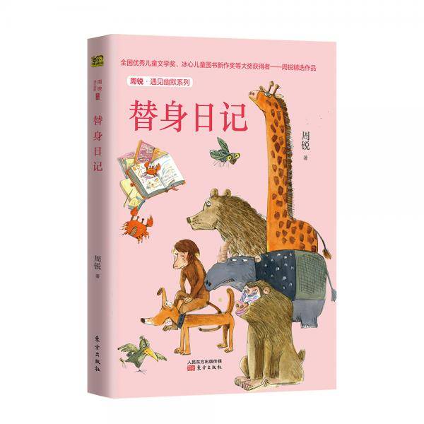 周锐・遇见幽默系列：替身日记
