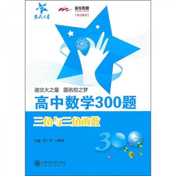 高中数学300题・三角与三角函数