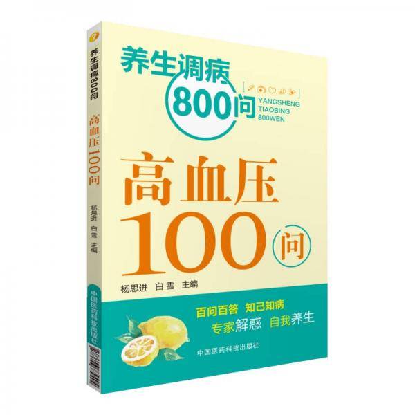 养生调病800问：高血压100问