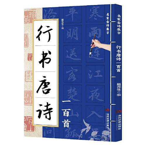 行书唐诗一百首