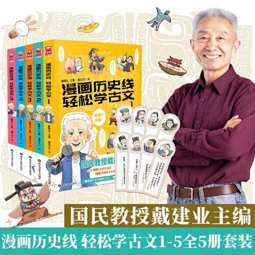 漫画历史线 轻松学古文5