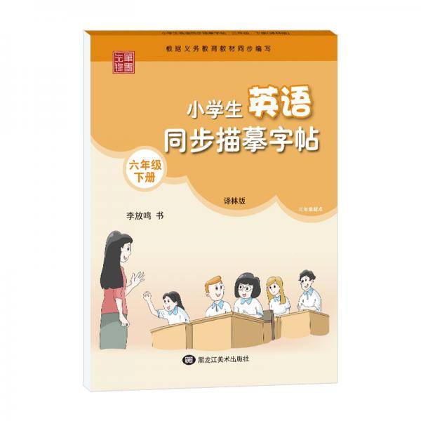 笔墨先锋 小学生英语同步描摹字帖 译林版 三起六年级下册