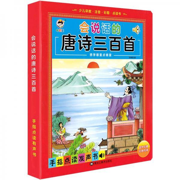 会说话的唐诗三百首点读发声书
