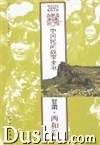 中国民间故事全书（甘肃西和卷）