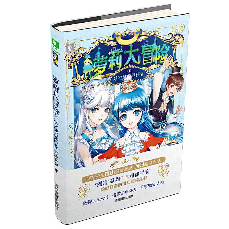 意林萝莉大冒险系列03：浮空城的继任者