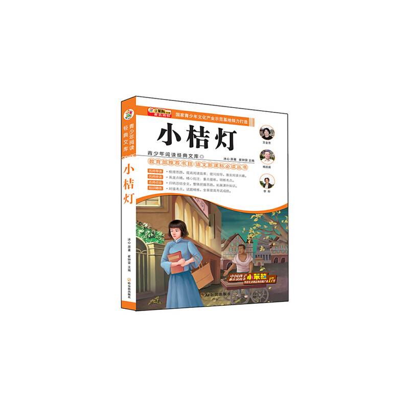 小笨熊动漫：小桔灯/青少年阅读经典文库・语文必读丛书